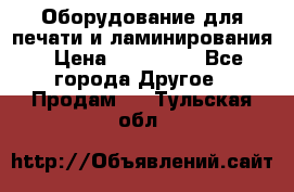 Оборудование для печати и ламинирования › Цена ­ 175 000 - Все города Другое » Продам   . Тульская обл.